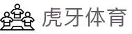 虎牙体育 - 专业体育赛事直播平台